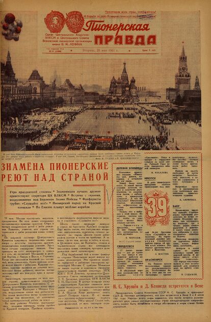 Пионерская правда. 1961. № 041 (4480): Орган Центрального Комитета ВЛКСМ и Центрального Совета Всесоюзной пионерской организации имени В.И. Ленина - 1961