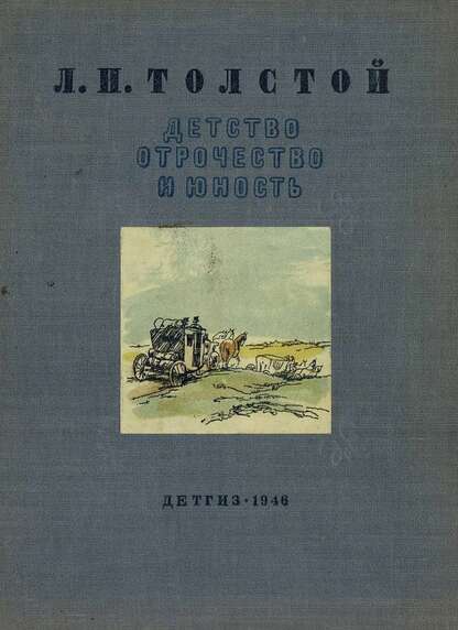 Толстой Лев Николаевич - Детство, Отрочество и Юность - 1946