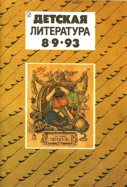 Детская литература. 1993. № 8-9: ежемесячный литературно-критический и библиографический журнал