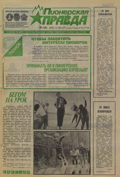 Пионерская правда. 1988. № 141 (7442): Орган Центрального Комитета ВЛКСМ и Центрального Совета Всесоюзной пионерской организации имени В.И. Ленина