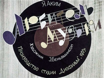 Любитель музыки