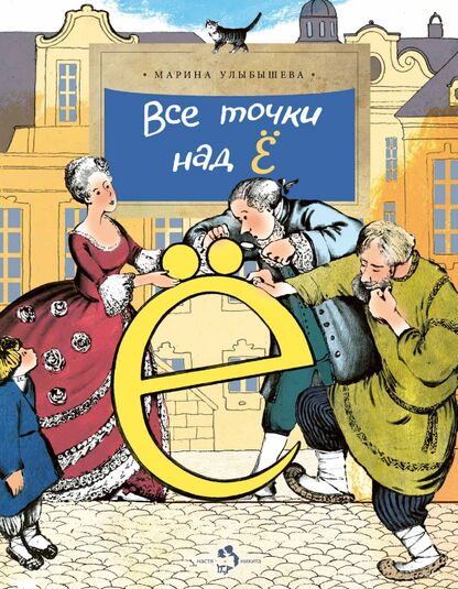 Улыбышева Марина Алексеевна - Все точки над Ё - 2022