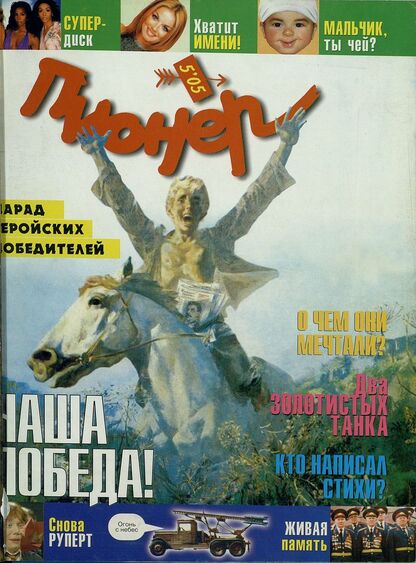 Пионер. 2005. № 05 (май): ежемесячный детский журнал