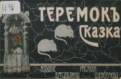 Теремок