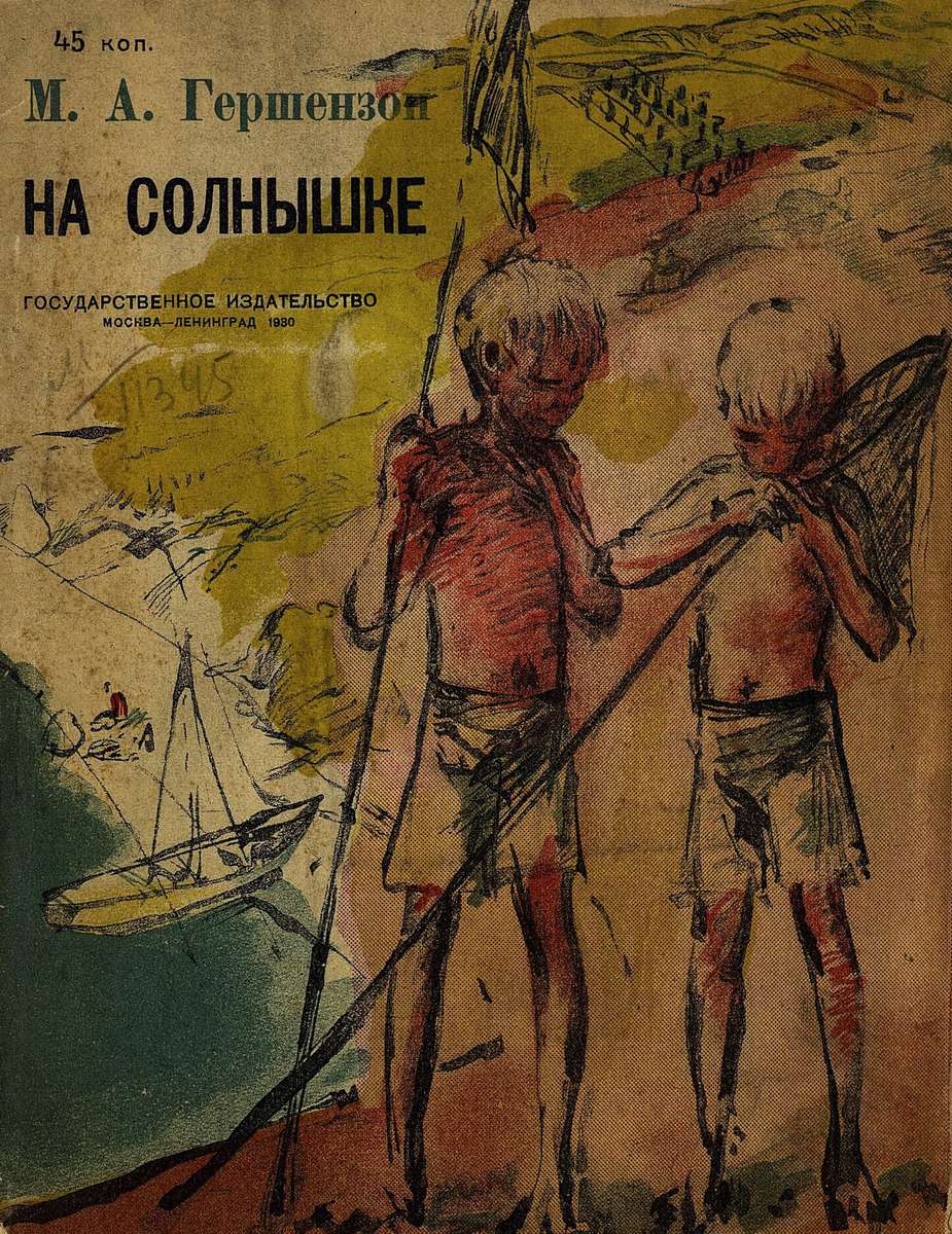 Гершензон Михаил Абрамович - На солнышке - 1930