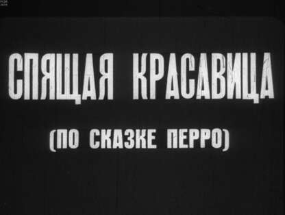 Спящая красавица