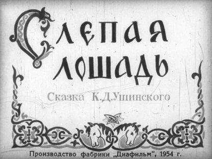 Слепая лошадь