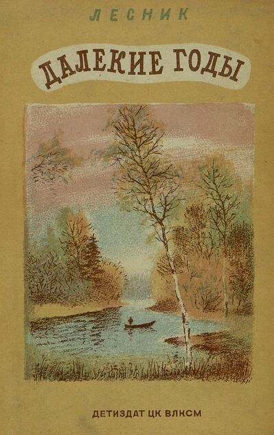 Далекие годы