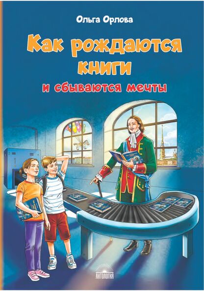 Как рождаются книги и сбываются мечты