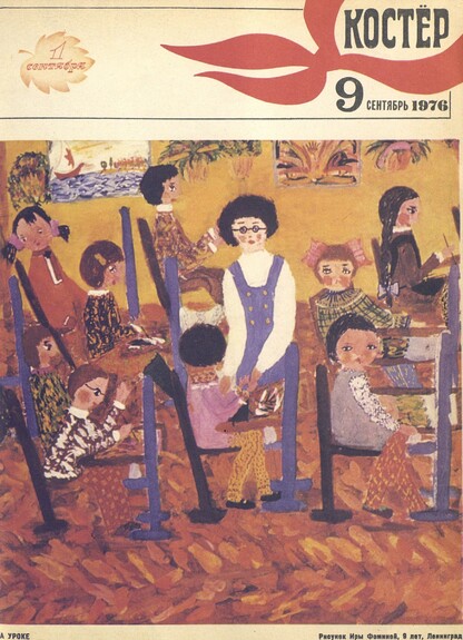 Костер. 1976. № 09: Ежемесячный журнал ЦК ВЛКСМ