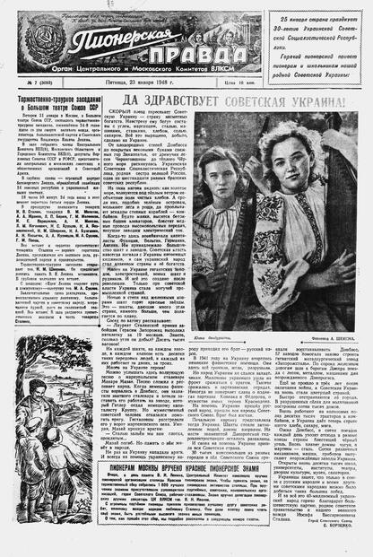Пионерская правда. 1948. № 007 (3093): Орган Центрального и Московского комитетов ВЛКСМ - 1948