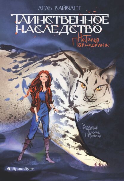 Лель Вайолет. Таинственное наследство. [Книга первая]