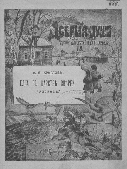 Круглов Александр Васильевич - Елка в царстве зверей - 1914