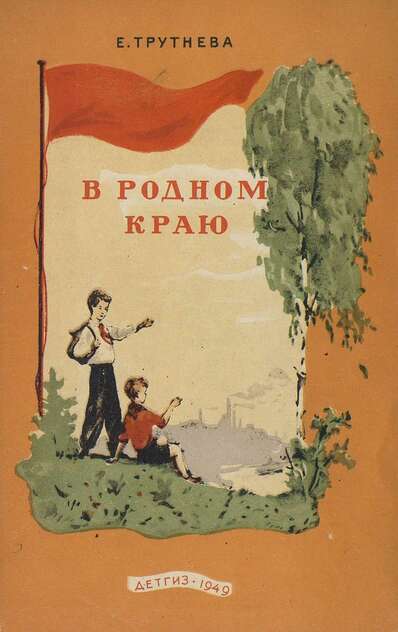 Трутнева Евгения Федоровна - В родном краю - 1949