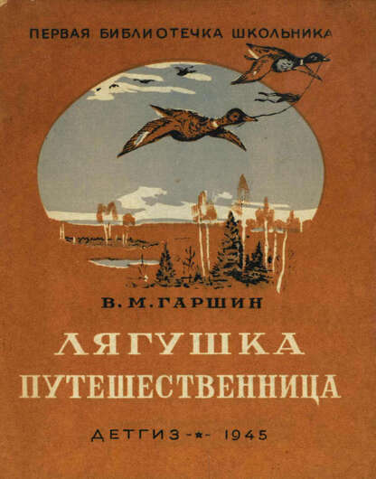 Гаршин Всеволод Михайлович - Лягушка-путешественница - 1945
