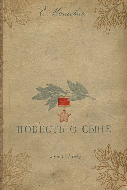 Повесть о сыне