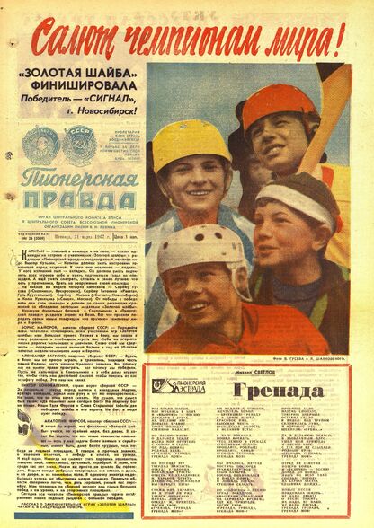Пионерская правда. 1967. № 026 (5089): Орган Центрального Комитета ВЛКСМ и Центрального Совета Всесоюзной пионерской организации имени В.И. Ленина - 1967
