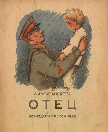 Александрова Зинаида Николаевна - Отец - 1940