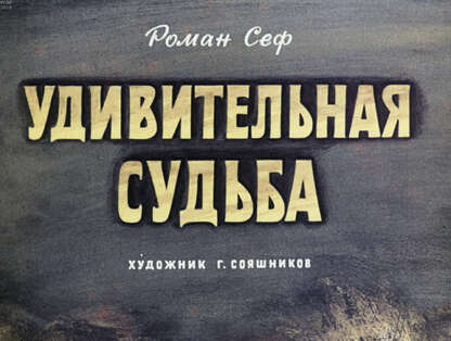 Сеф Роман Семенович - Удивительная судьба - 1971