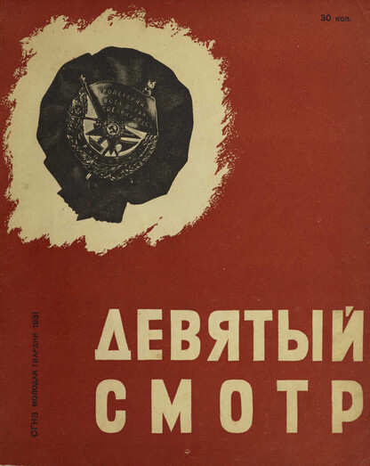 Девятый смотр. Девятый Всесоюзный съезд Ленинского Коммунистического Союза Молодежи: книга написана и оформлена ударной бригадой детской сектора издательства Молодая гвардия
