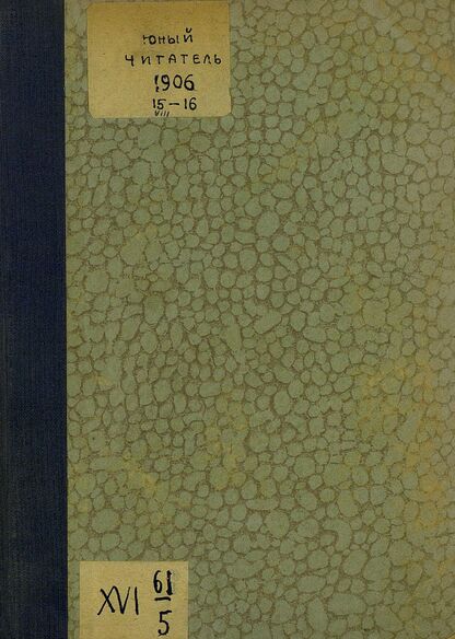Юный читатель_1906_№ 15. 1 августа: иллюстрированный журнал для семьи и школы