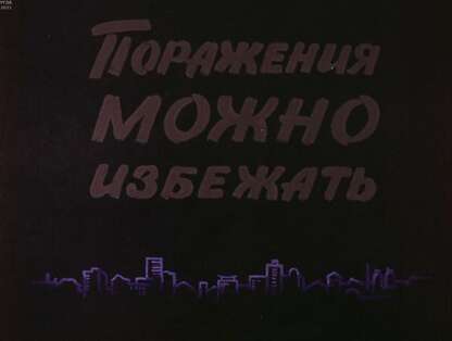 Поражения можно избежать