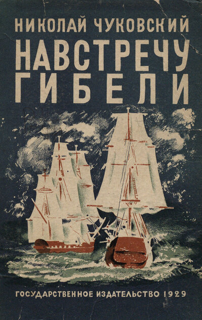 Чуковский Николай Корнеевич - Навстречу гибели - 1929