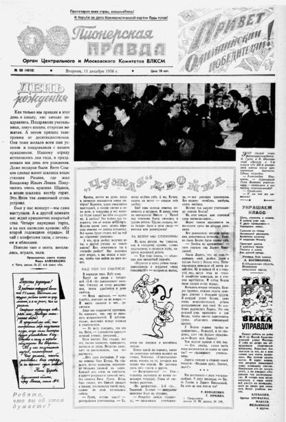 Пионерская правда. 1956. № 099 (4018): Орган Центрального и Московского комитетов ВЛКСМ - 1956