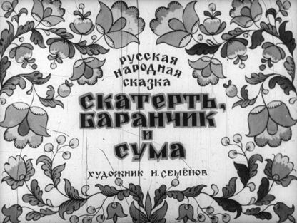 Скатерть, баранчик и сума