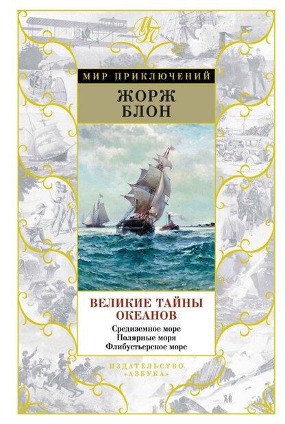 Блон Жорж - Великие тайны океанов: Средиземное море. Полярные моря. Флибустьерское море - 2016