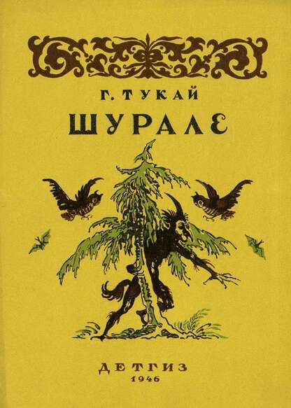 Тукай Габдулла - Шурале - 1946