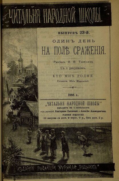 Читальня народной школы_1888_№ 23. Год I