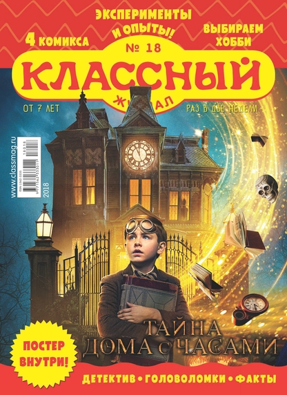 Классный журнал. 2018. № 18 (сентябрь) - 2018
