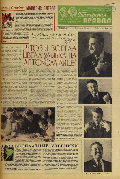 Пионерская правда. 1963. № 066 (4713): Орган Центрального Комитета ВЛКСМ и Центрального Совета Всесоюзной пионерской организации имени В.И. Ленина