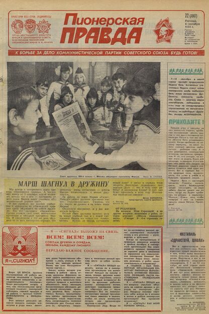 Пионерская правда. 1985. № 072 (7007): Орган Центрального Комитета ВЛКСМ и Центрального Совета Всесоюзной пионерской организации имени В.И. Ленина - 1985