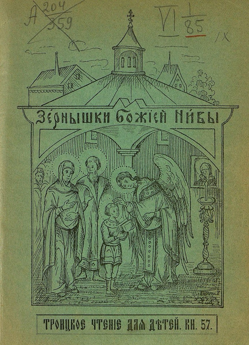 Зернышки Божией нивы_1907_Кн. 57: Троицкое чтение для детей - 1907