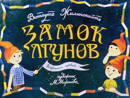 Замок лгунов. Диафильм первый