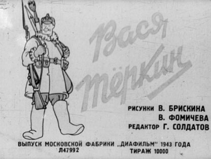 Вася Тёркин