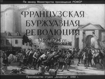 Французская буржуазная революция 1789-1794 гг.