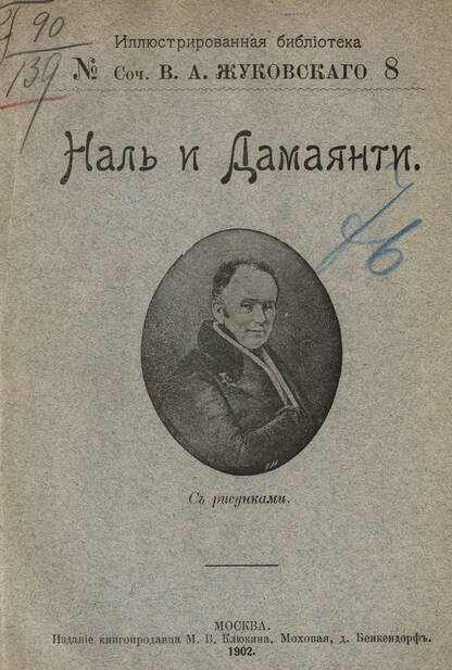 Жуковский Василий Андреевич - Наль и Дамаянти - 1902
