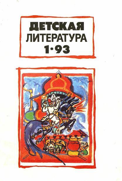 Детская литература. 1993. № 1: ежемесячный литературно-критический и библиографический журнал