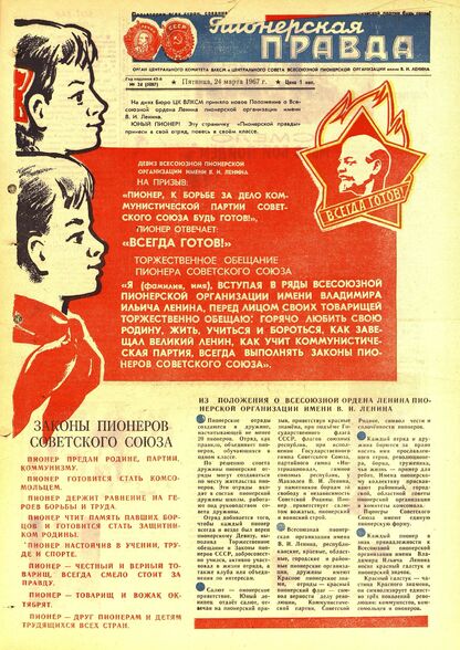 Пионерская правда. 1967. № 024 (5087): Орган Центрального Комитета ВЛКСМ и Центрального Совета Всесоюзной пионерской организации имени В.И. Ленина - 1967