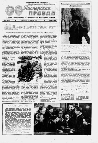 Пионерская правда. 1953. № 009 (3616): Орган Центрального и Московского комитетов ВЛКСМ