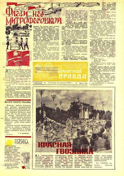 Пионерская правда. 1967. № 064 (5127): Орган Центрального Комитета ВЛКСМ и Центрального Совета Всесоюзной пионерской организации имени В.И. Ленина - 1967