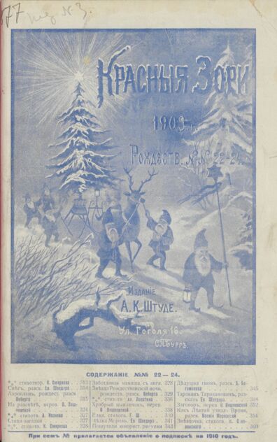 Красные зори. 1909. № 22-24 (15 ноября - 15 декабря). [Рождественский номер]