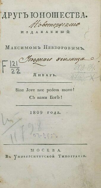 Друг юношества. 1809. Январь: издаваемый Максимом Невзоровым: ежемесячное издание