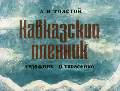 Зволинская Наталья Николаевна - Кавказский пленник - 1975