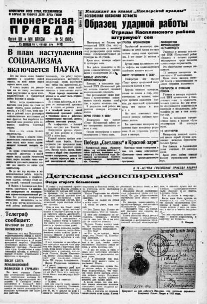 Пионерская правда. 1931. № 051 (903): Орган ЦК и МК ВЛКСМ. Выходит через день