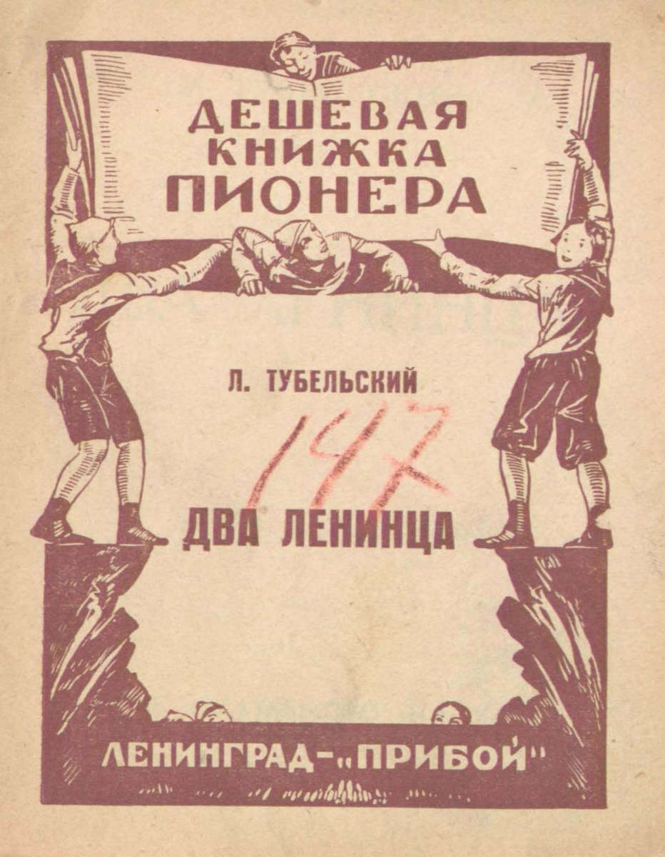Тубельский Леонид Давидович - Два ленинца - 1926