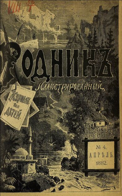 Родник. 1882. № 4 (апрель). Том II: Апрель, Май и Июнь